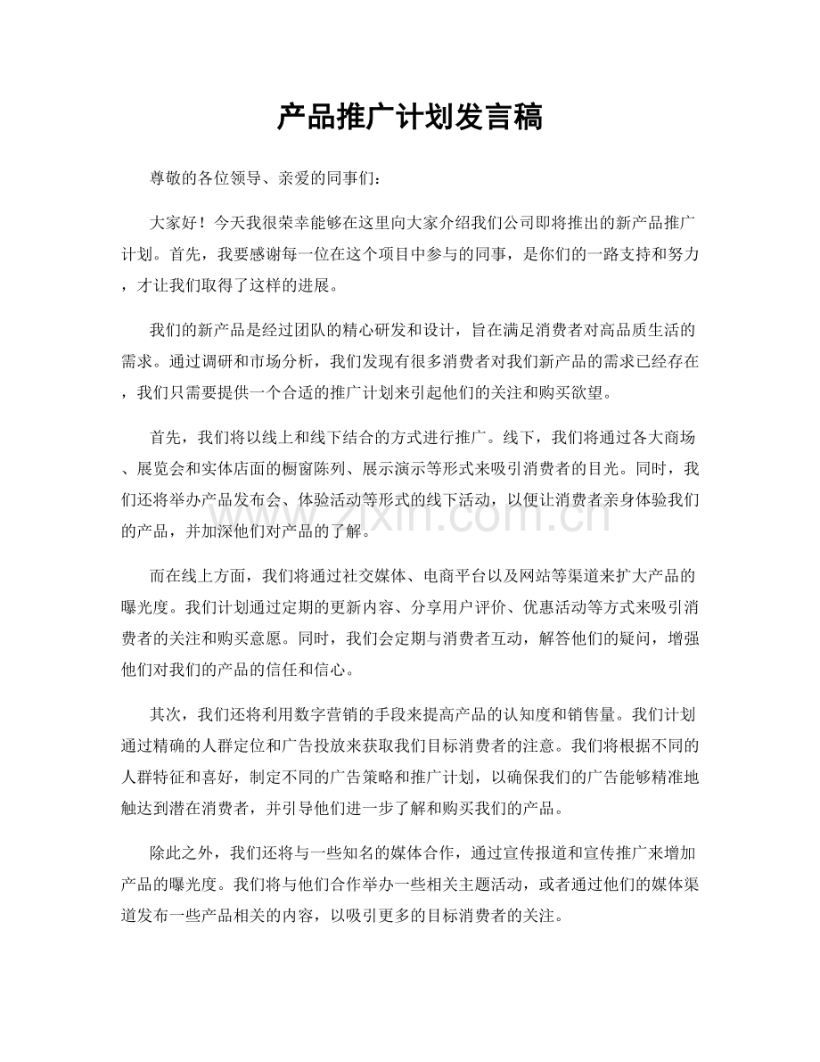 产品推广计划发言稿.docx_第1页