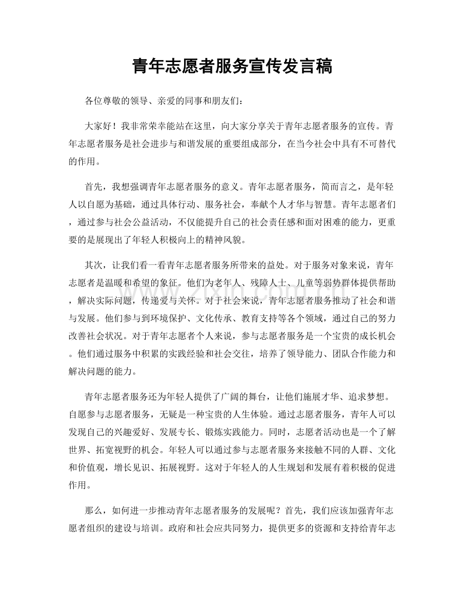 青年志愿者服务宣传发言稿.docx_第1页