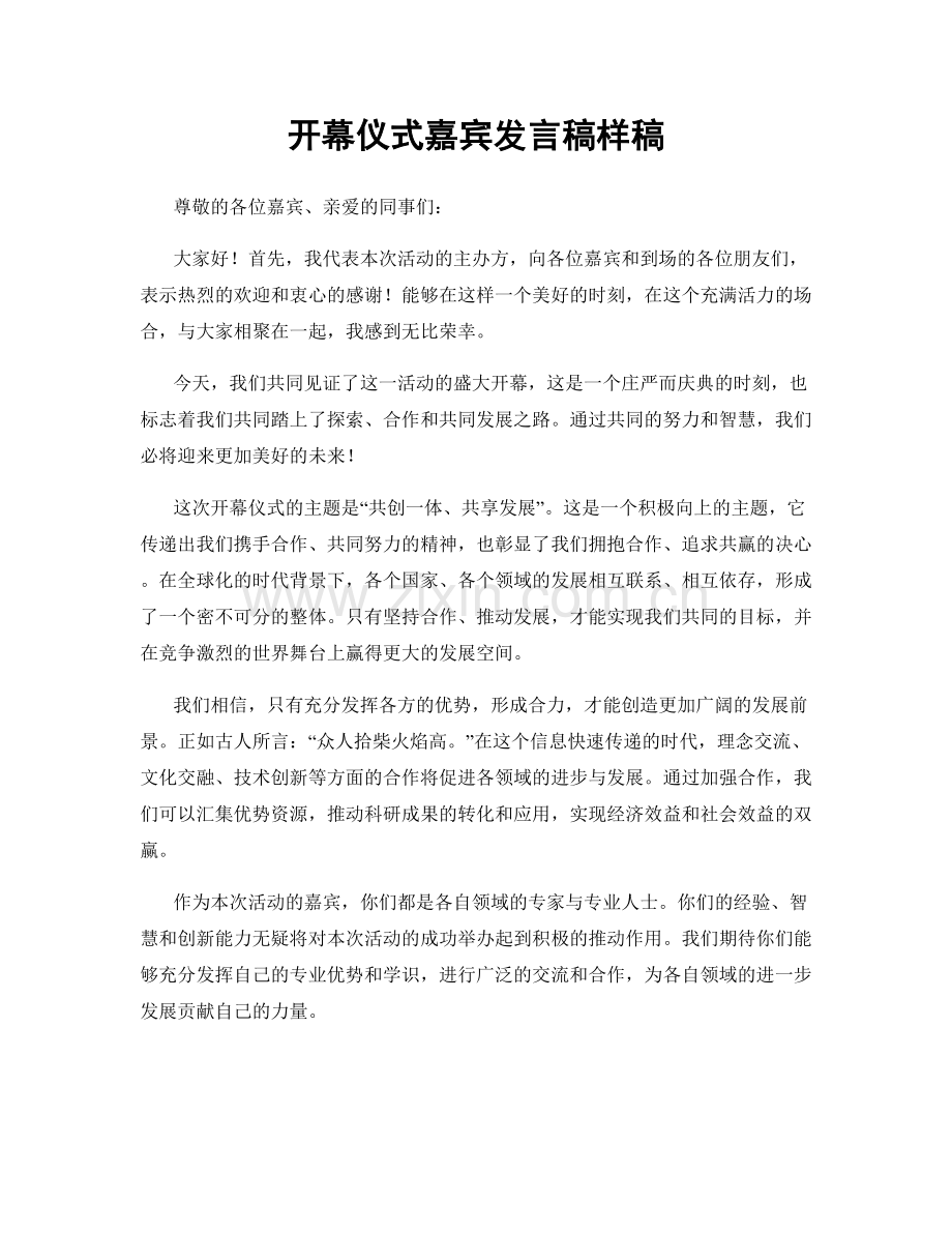 开幕仪式嘉宾发言稿样稿.docx_第1页