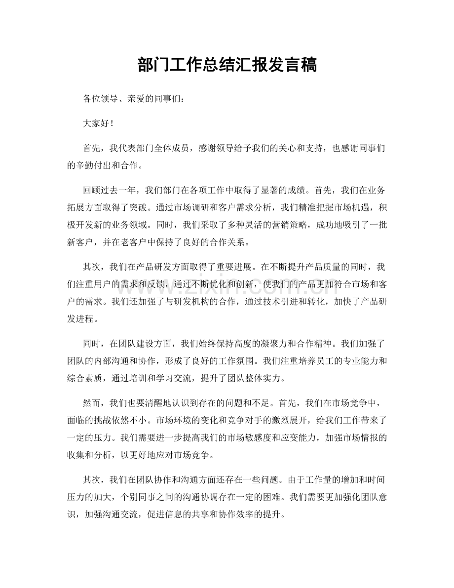 部门工作总结汇报发言稿.docx_第1页