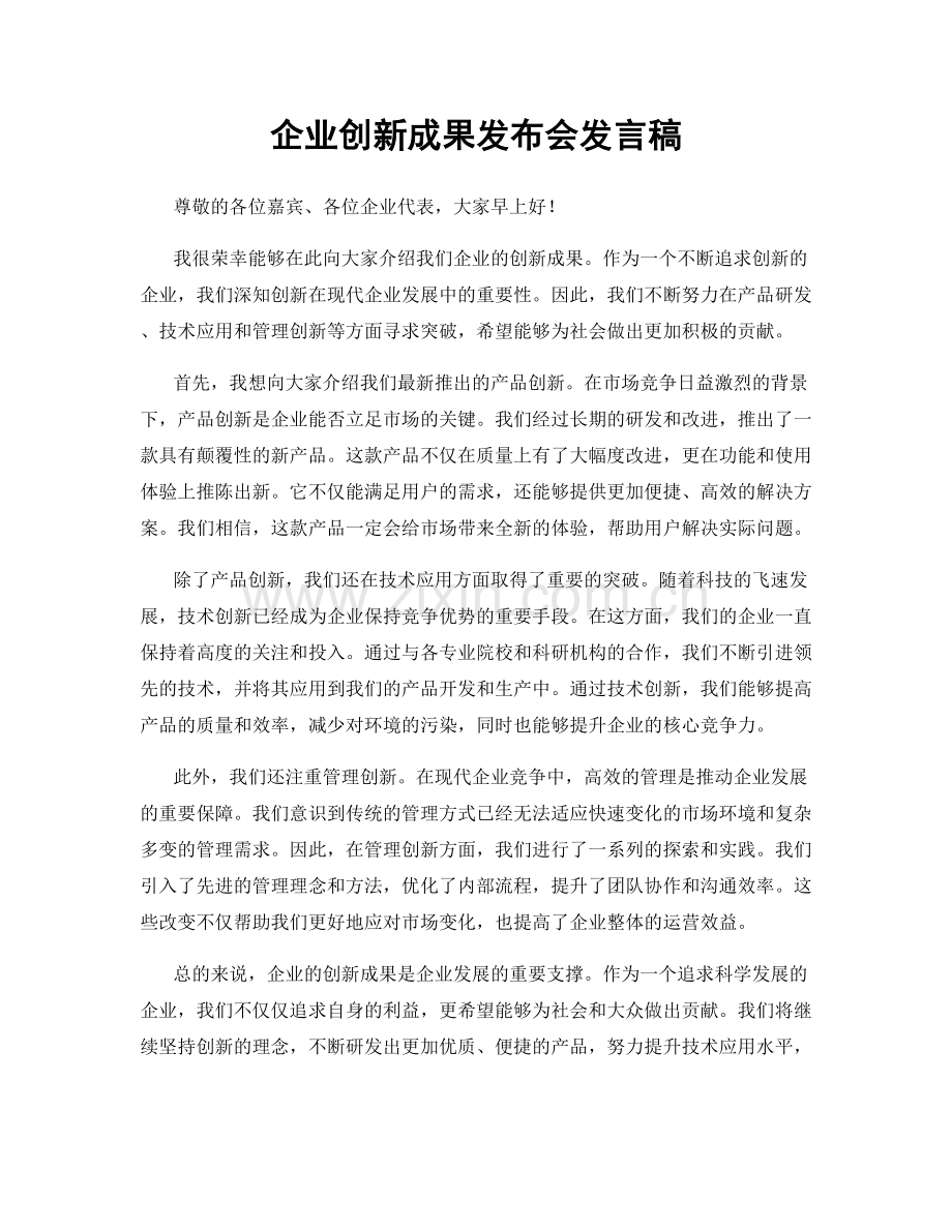 企业创新成果发布会发言稿.docx_第1页
