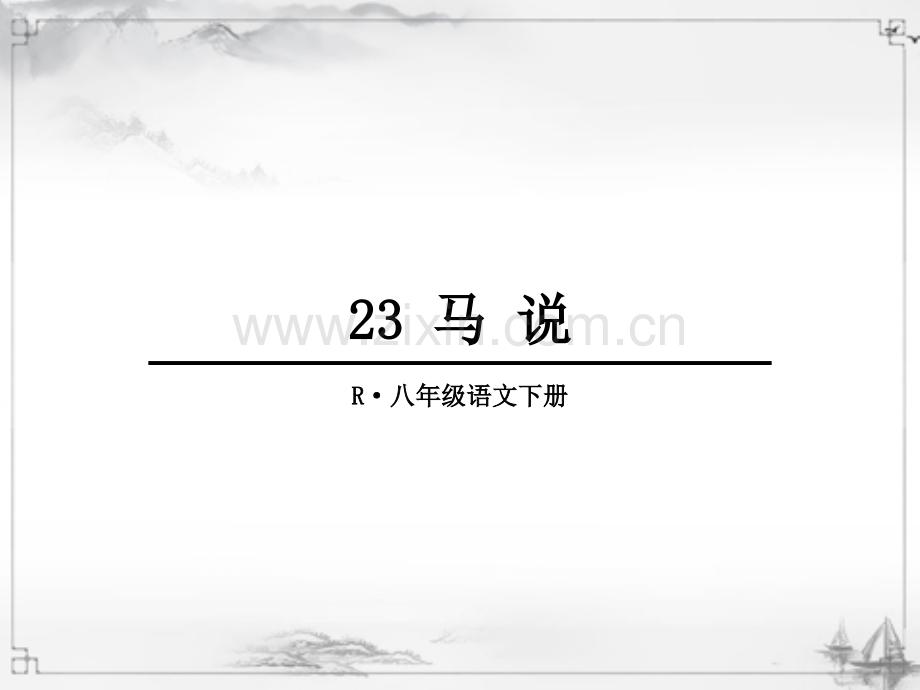部编版八年级语文下册《马说》优质课件.ppt_第1页