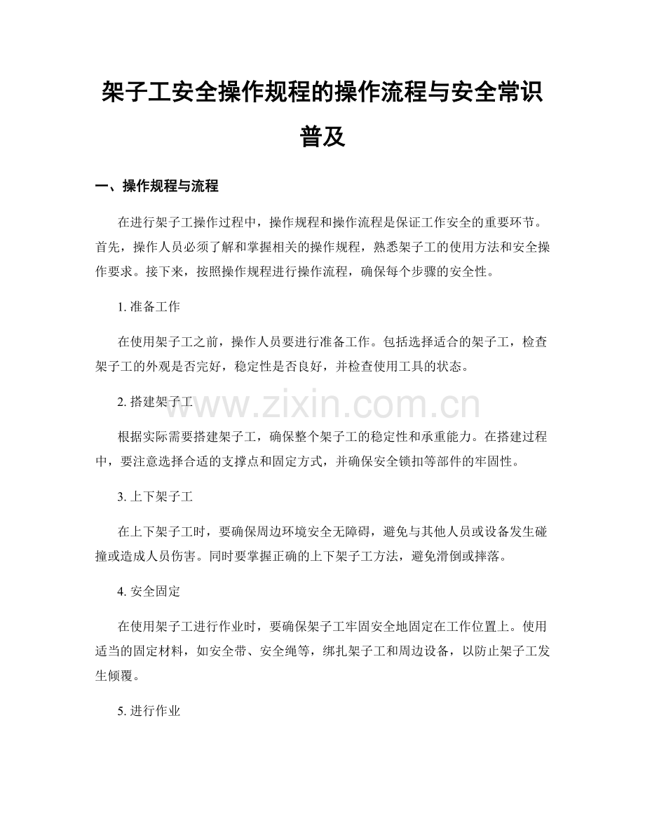 架子工安全操作规程的操作流程与安全常识普及.docx_第1页