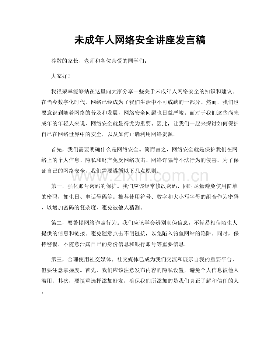 未成年人网络安全讲座发言稿.docx_第1页