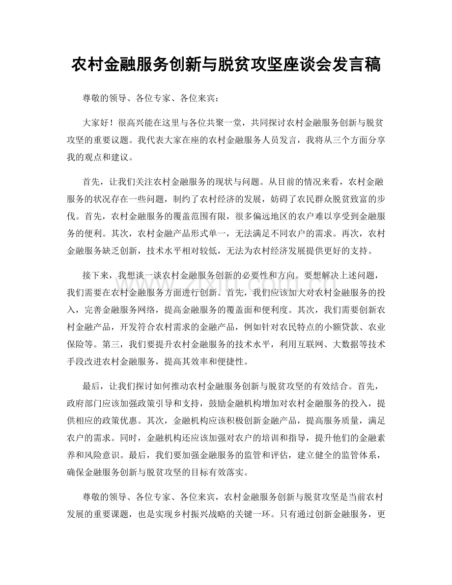 农村金融服务创新与脱贫攻坚座谈会发言稿.docx_第1页