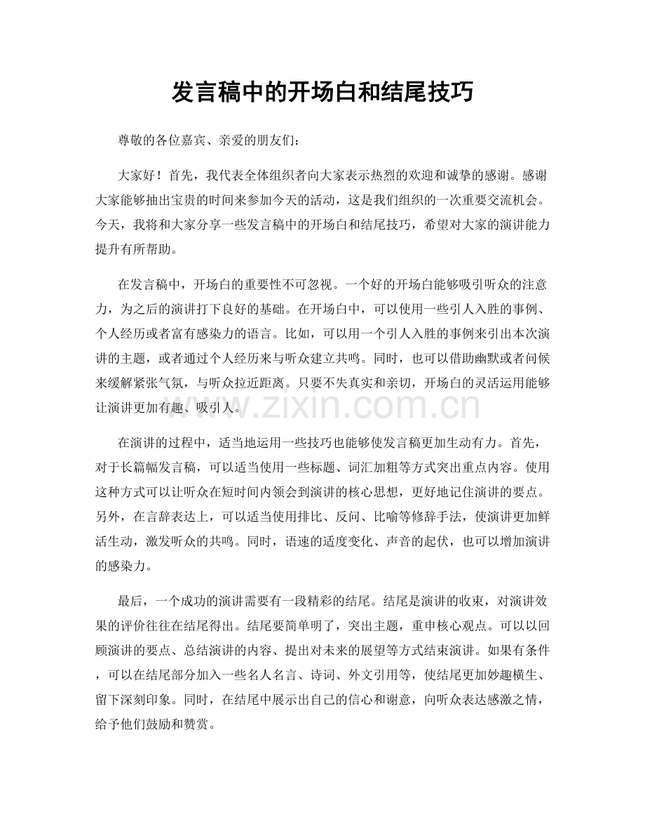发言稿中的开场白和结尾技巧.docx_第1页