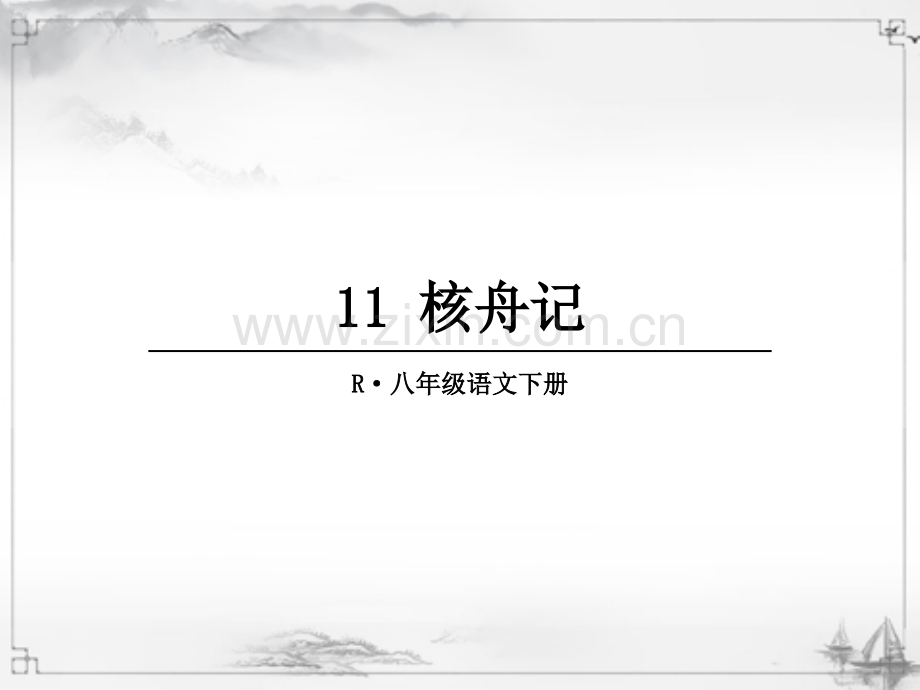 八年级语文下册《核舟记》课件.ppt_第1页