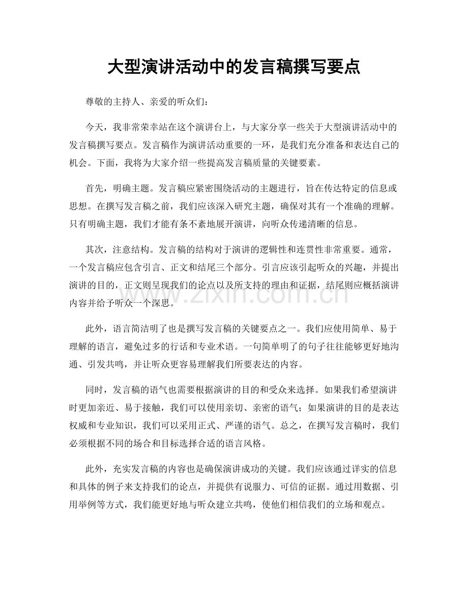 大型演讲活动中的发言稿撰写要点.docx_第1页