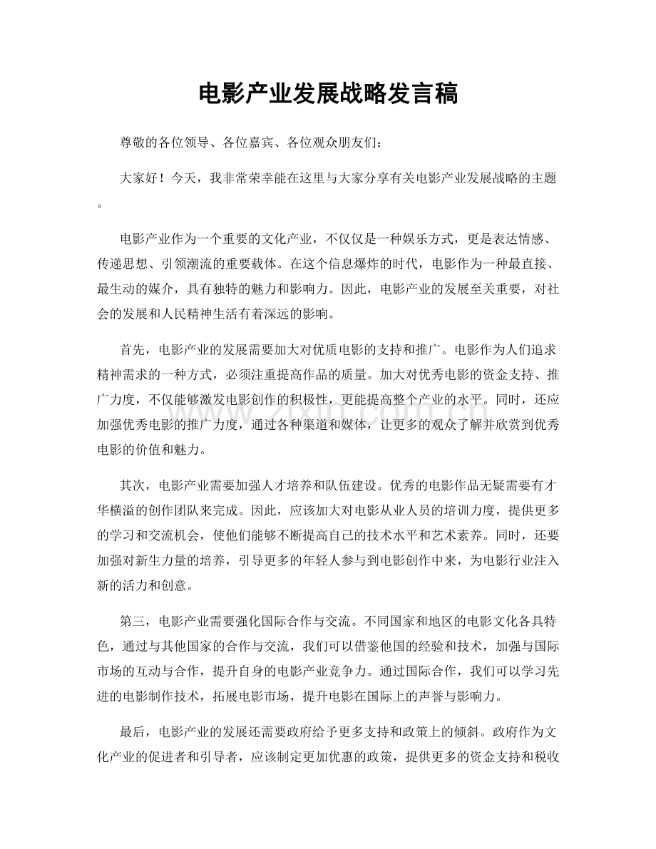 电影产业发展战略发言稿.docx_第1页