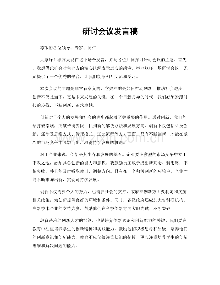 研讨会议发言稿.docx_第1页