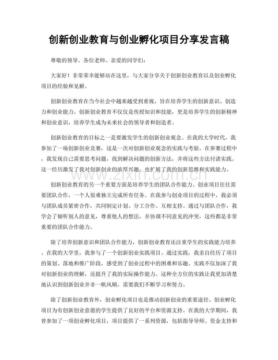 创新创业教育与创业孵化项目分享发言稿.docx_第1页