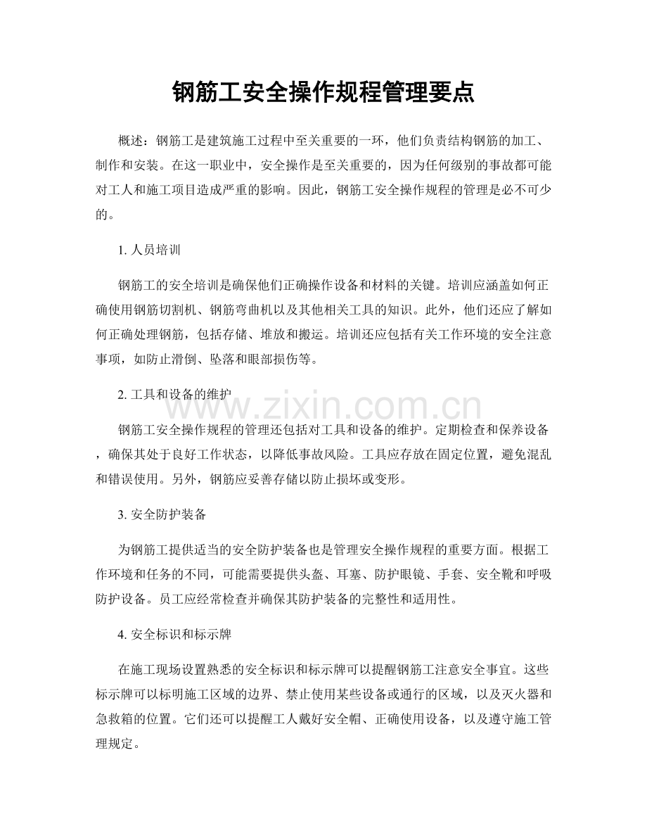 钢筋工安全操作规程管理要点.docx_第1页