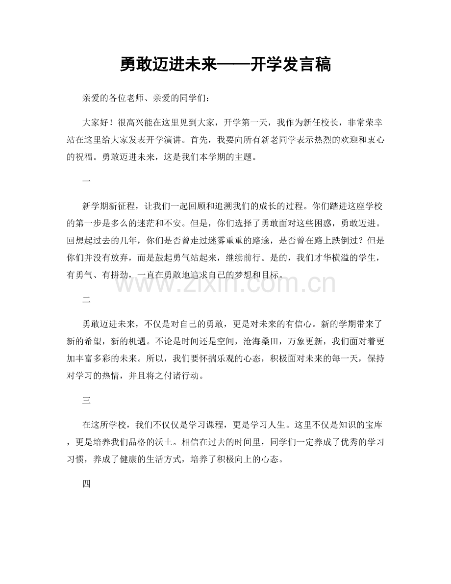 勇敢迈进未来——开学发言稿.docx_第1页