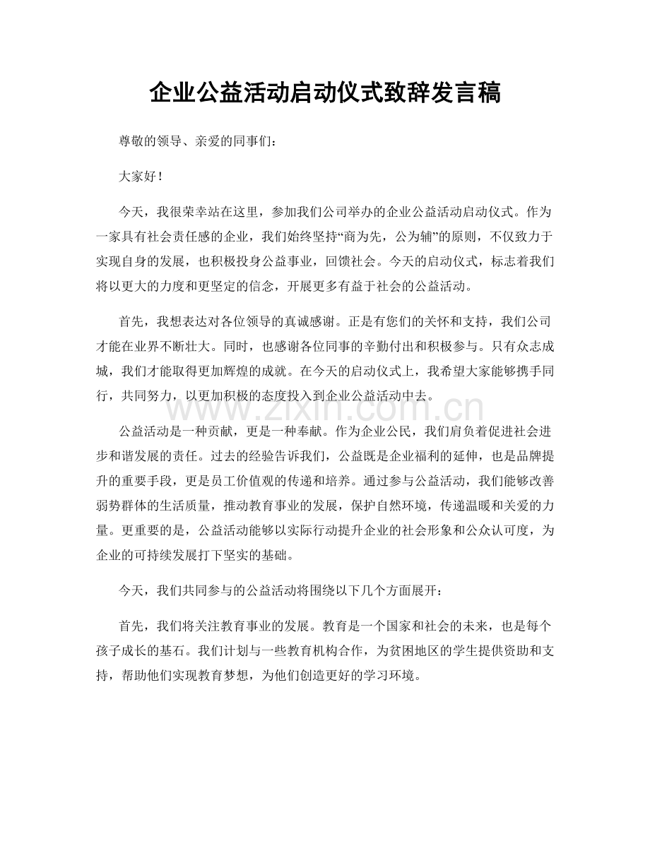 企业公益活动启动仪式致辞发言稿.docx_第1页