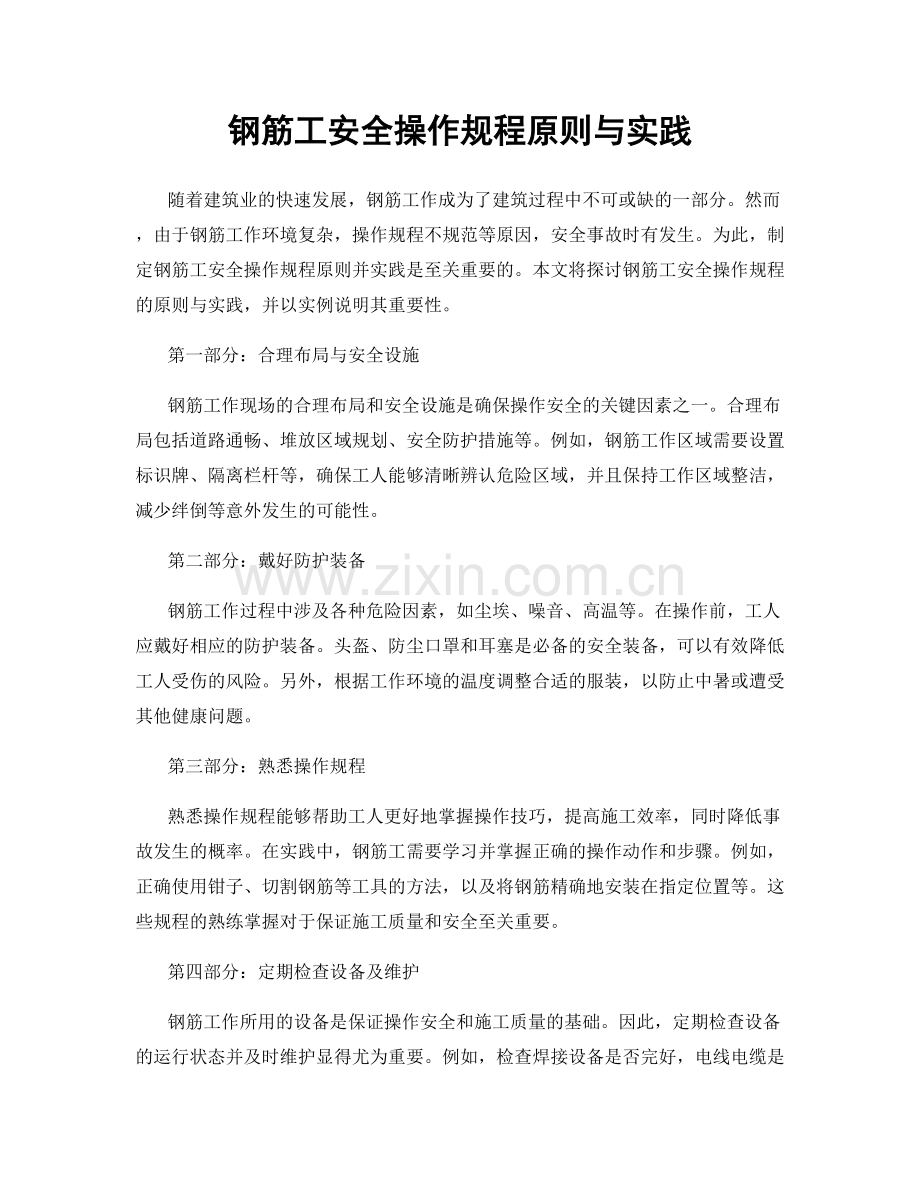 钢筋工安全操作规程原则与实践.docx_第1页