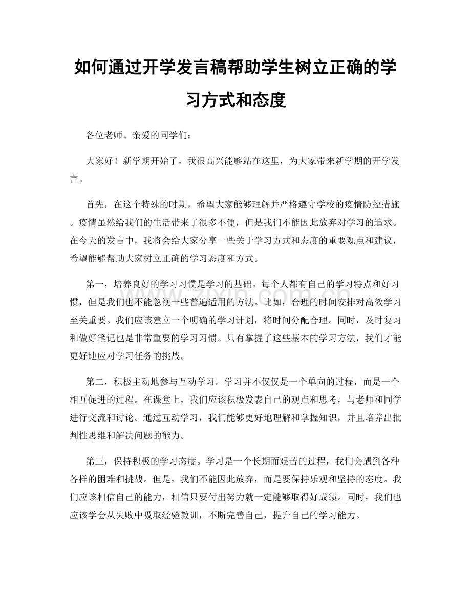 如何通过开学发言稿帮助学生树立正确的学习方式和态度.docx_第1页