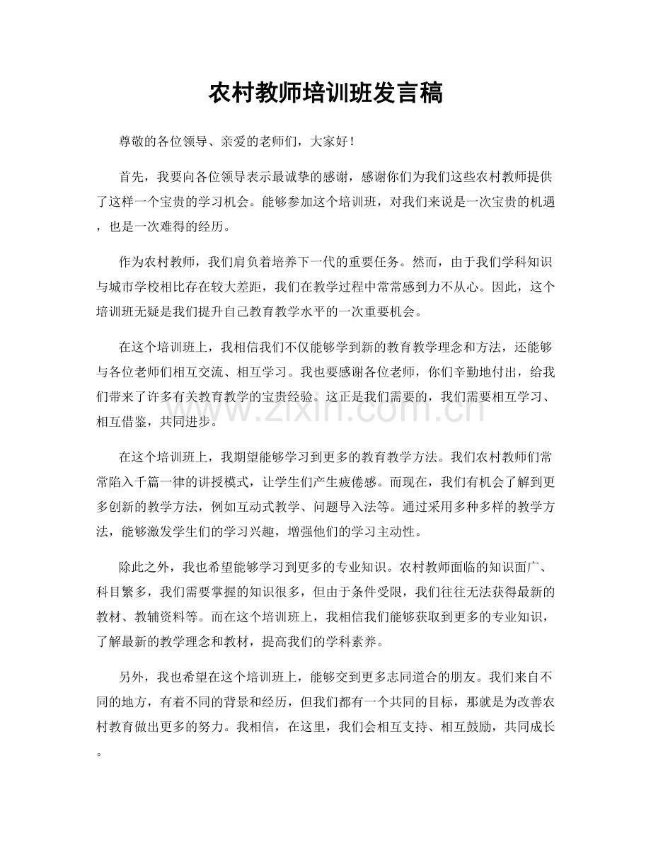农村教师培训班发言稿.docx_第1页