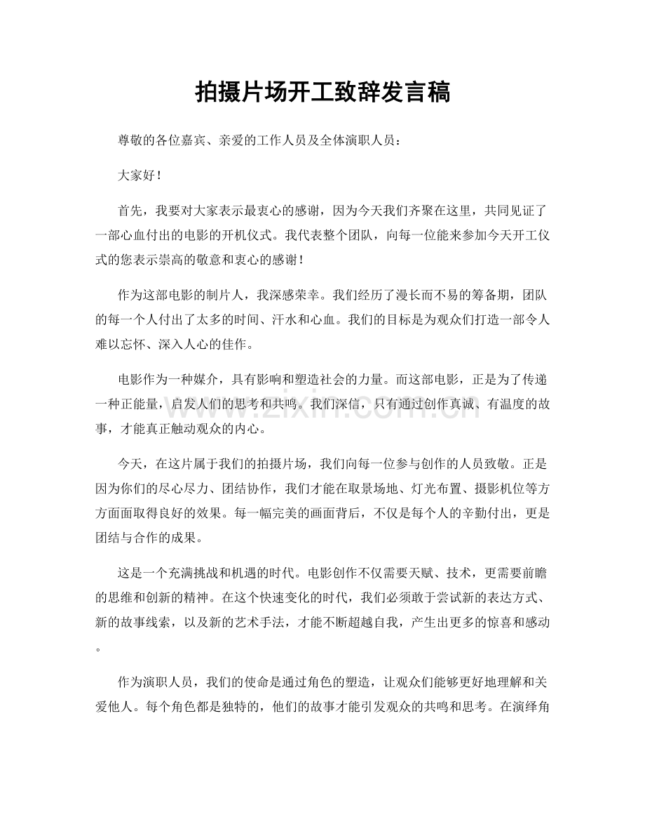 拍摄片场开工致辞发言稿.docx_第1页
