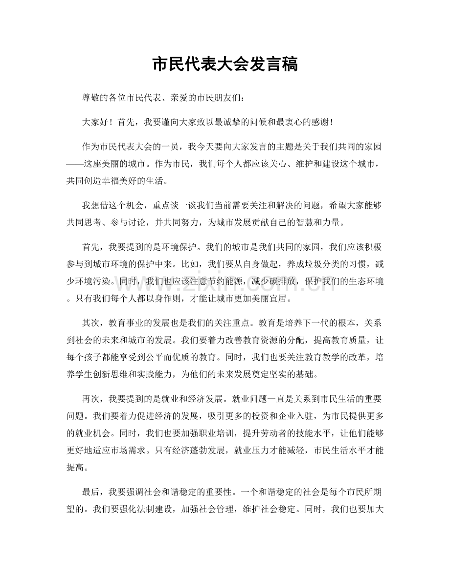 市民代表大会发言稿.docx_第1页