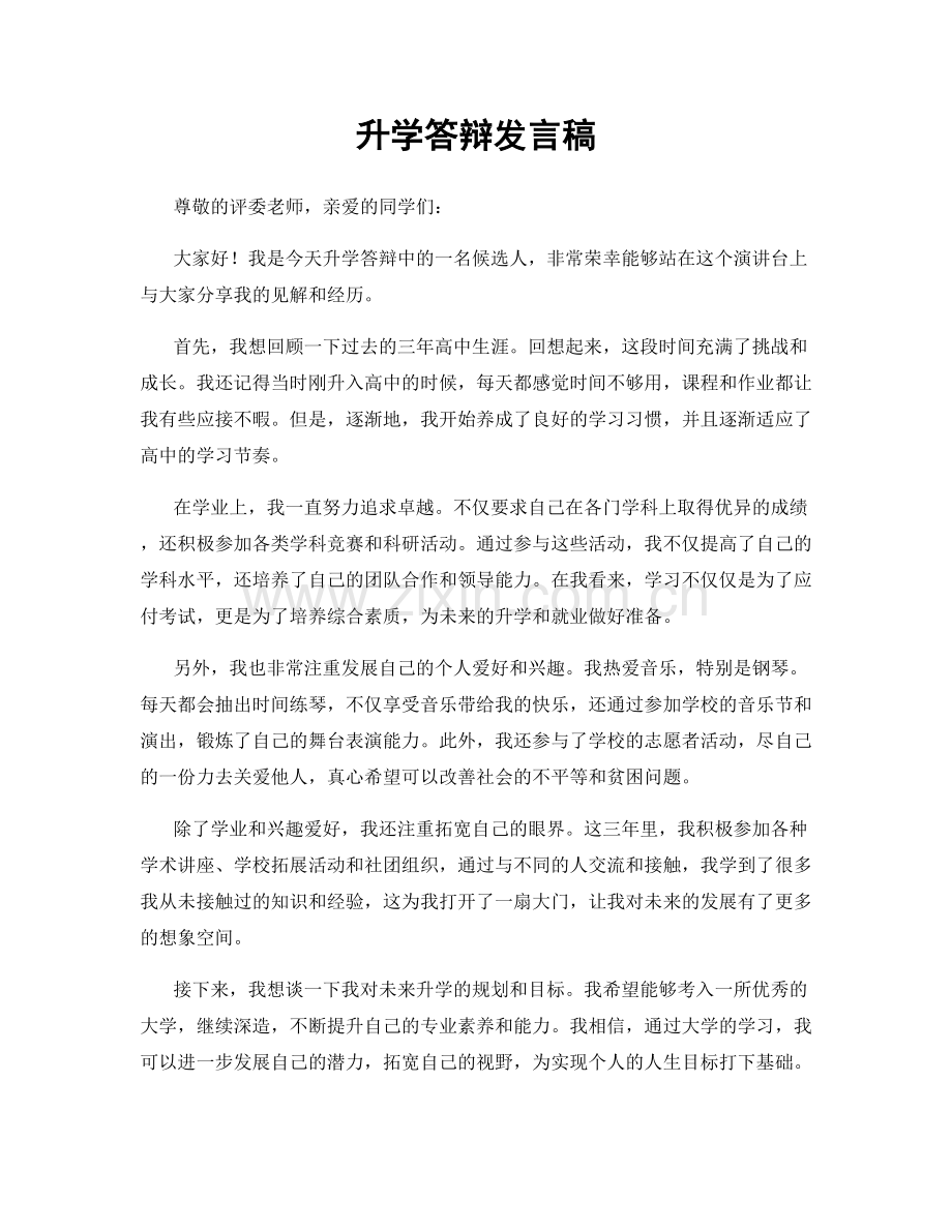 升学答辩发言稿.docx_第1页