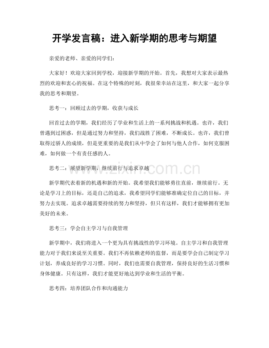 开学发言稿：进入新学期的思考与期望.docx_第1页