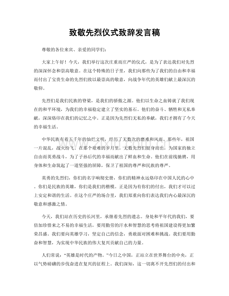 致敬先烈仪式致辞发言稿.docx_第1页