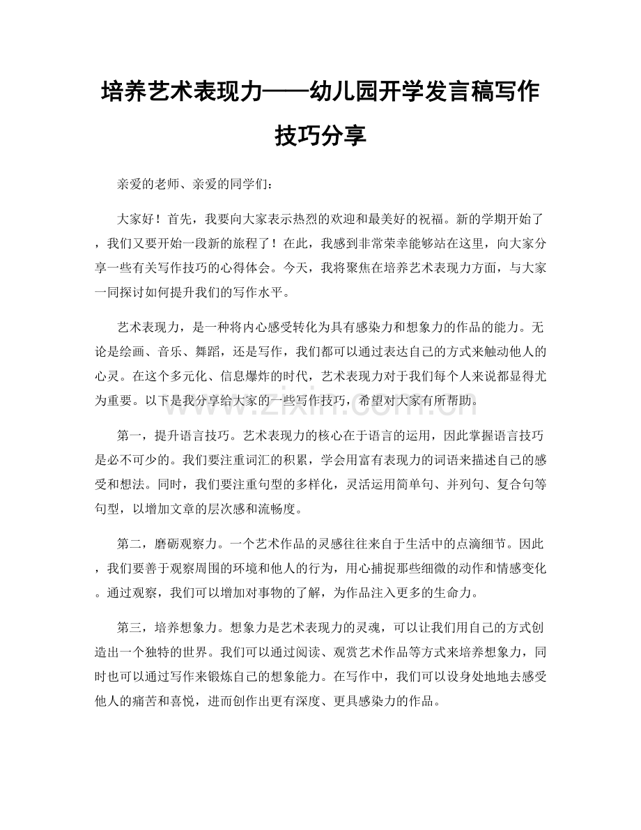 培养艺术表现力——幼儿园开学发言稿写作技巧分享.docx_第1页