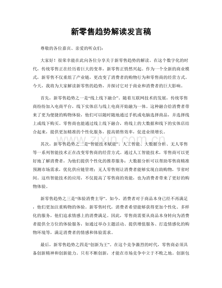 新零售趋势解读发言稿.docx_第1页