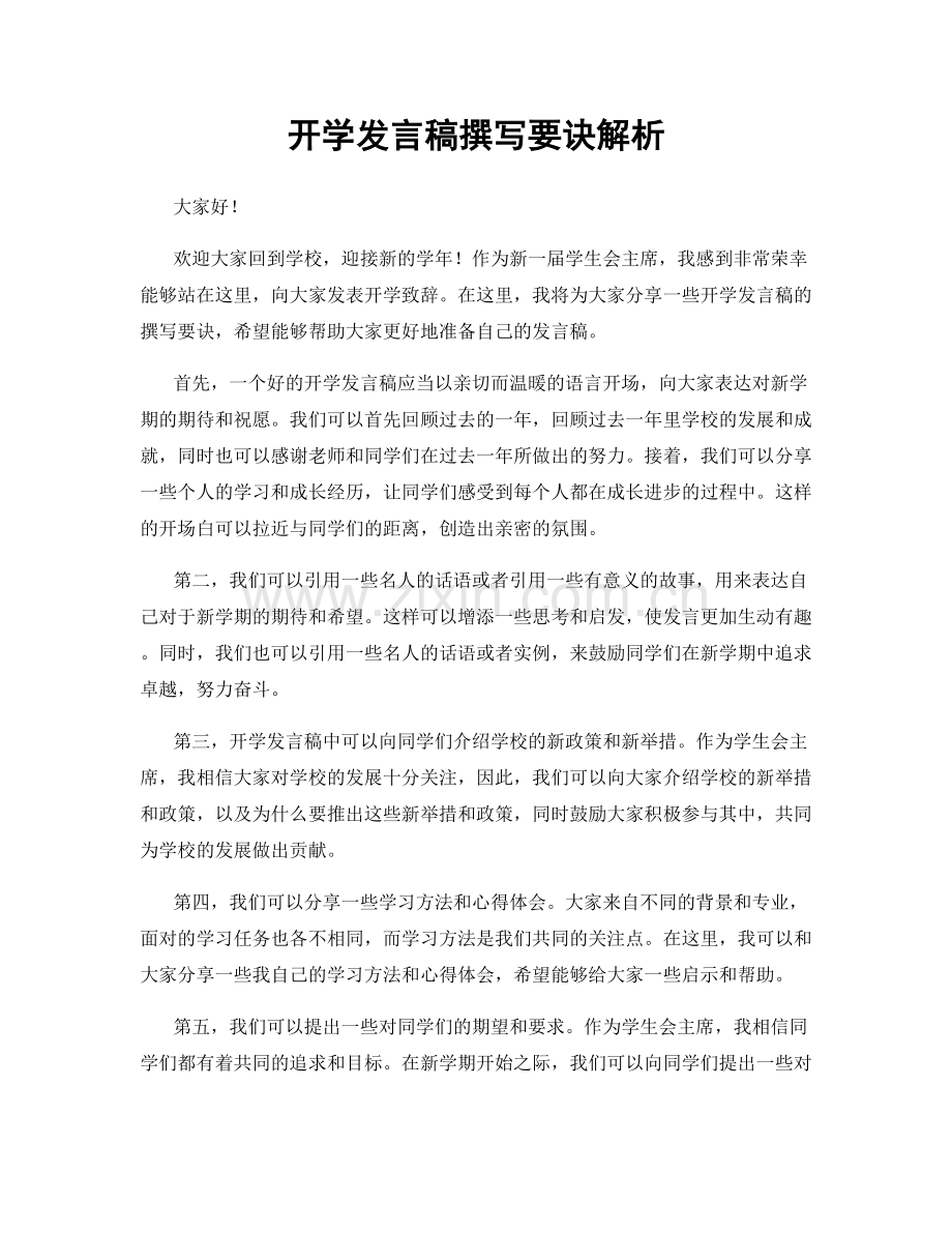 开学发言稿撰写要诀解析.docx_第1页