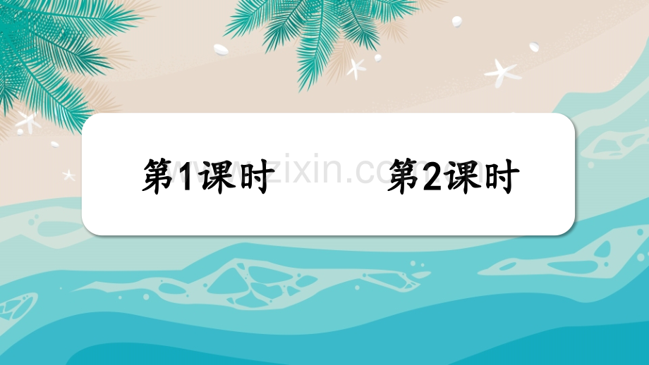 小学三年级语文下册《海底世界》课件.ppt_第1页