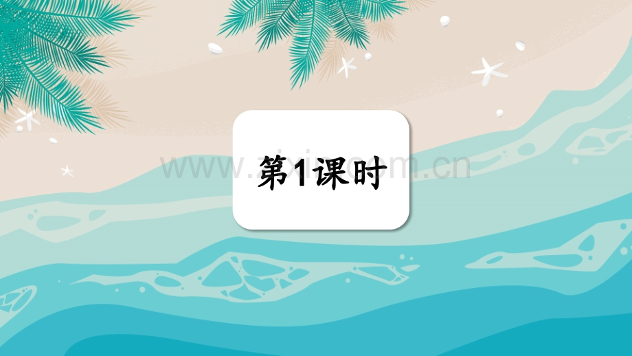 小学三年级语文下册《海底世界》课件.ppt_第2页