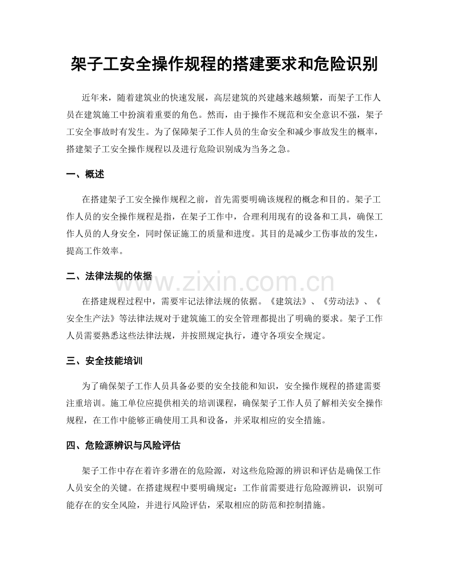 架子工安全操作规程的搭建要求和危险识别.docx_第1页