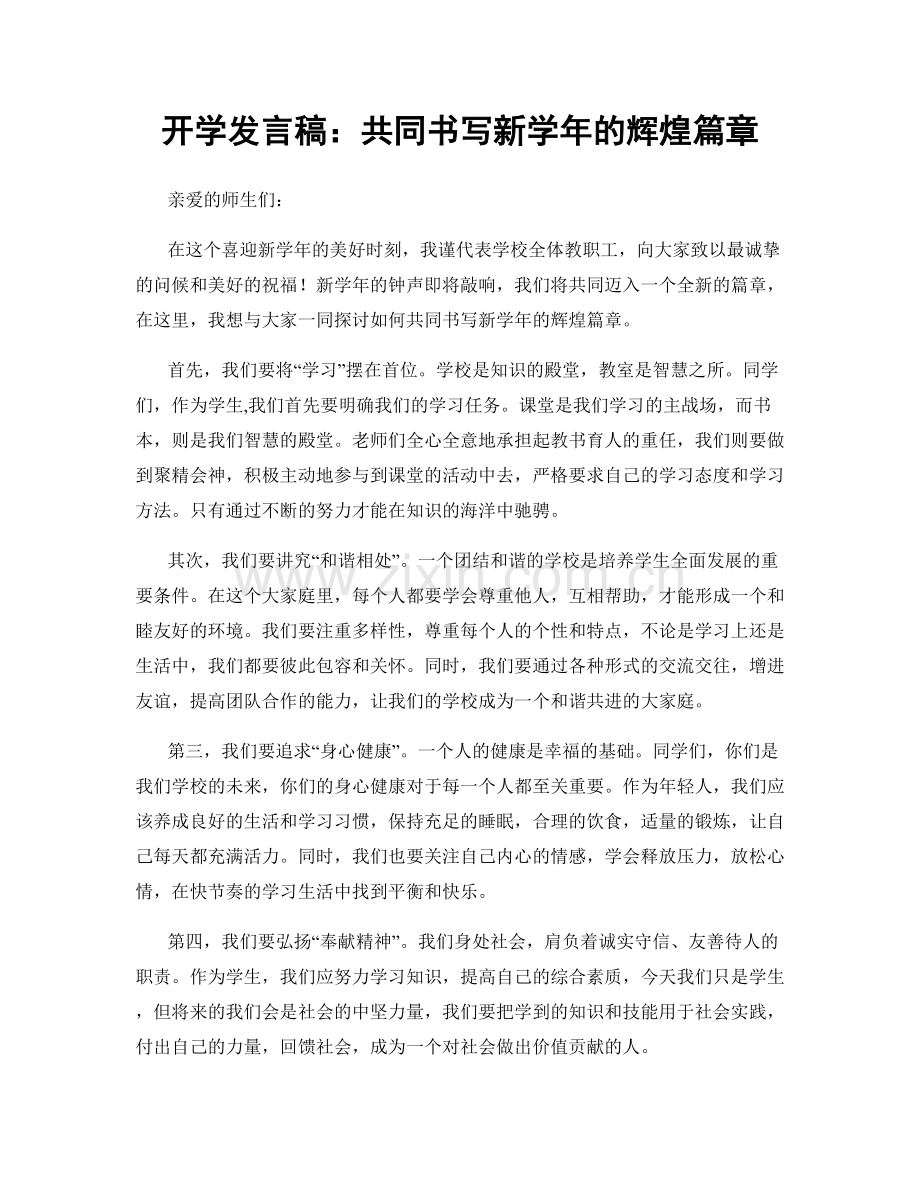 开学发言稿：共同书写新学年的辉煌篇章.docx_第1页