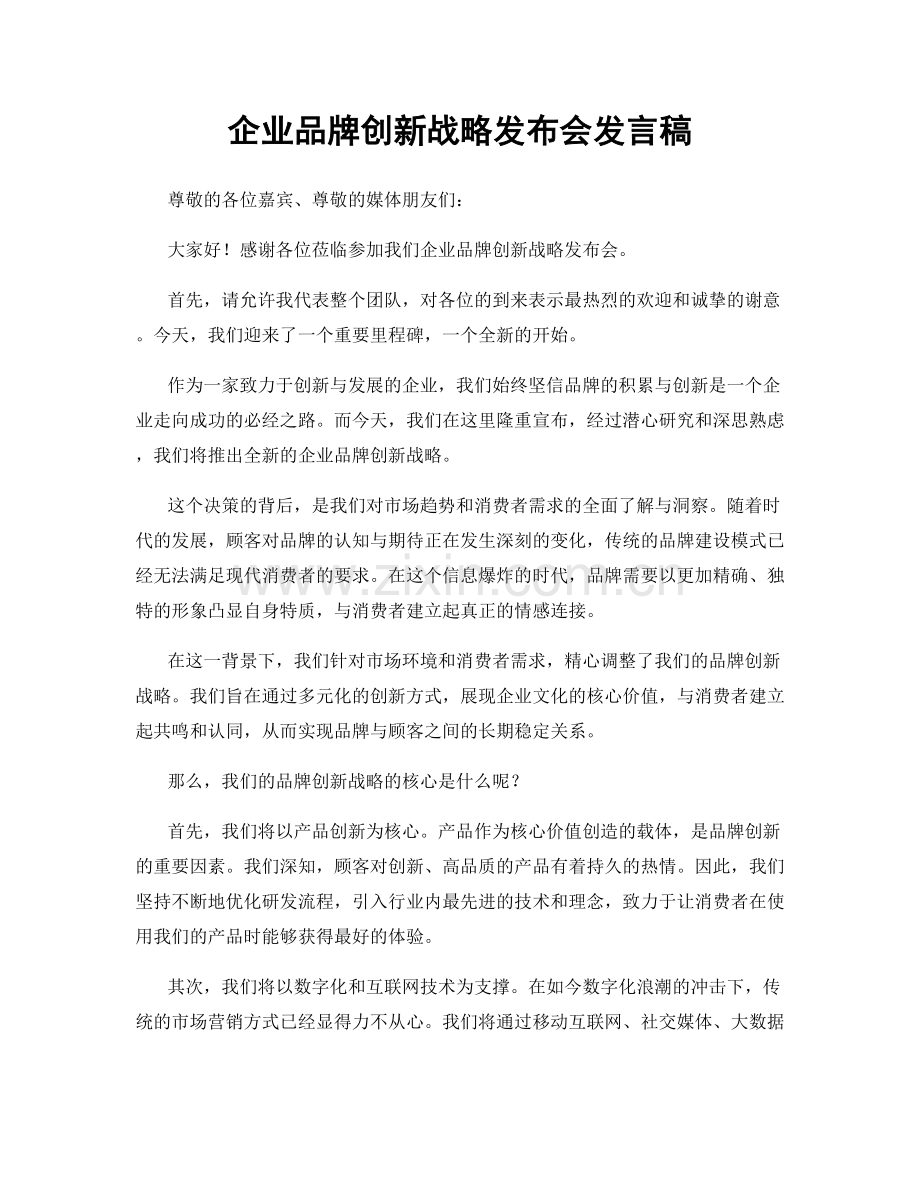 企业品牌创新战略发布会发言稿.docx_第1页