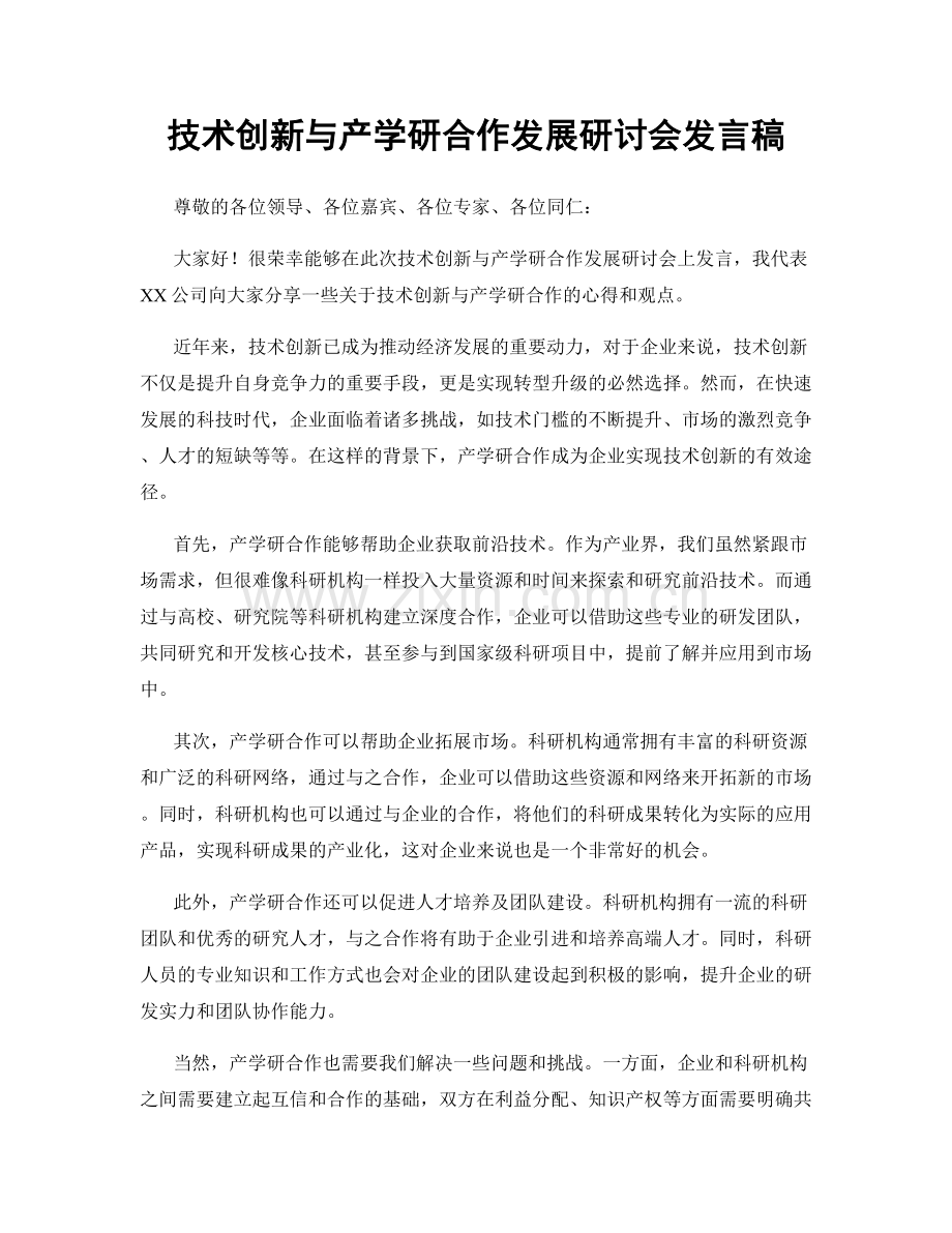 技术创新与产学研合作发展研讨会发言稿.docx_第1页