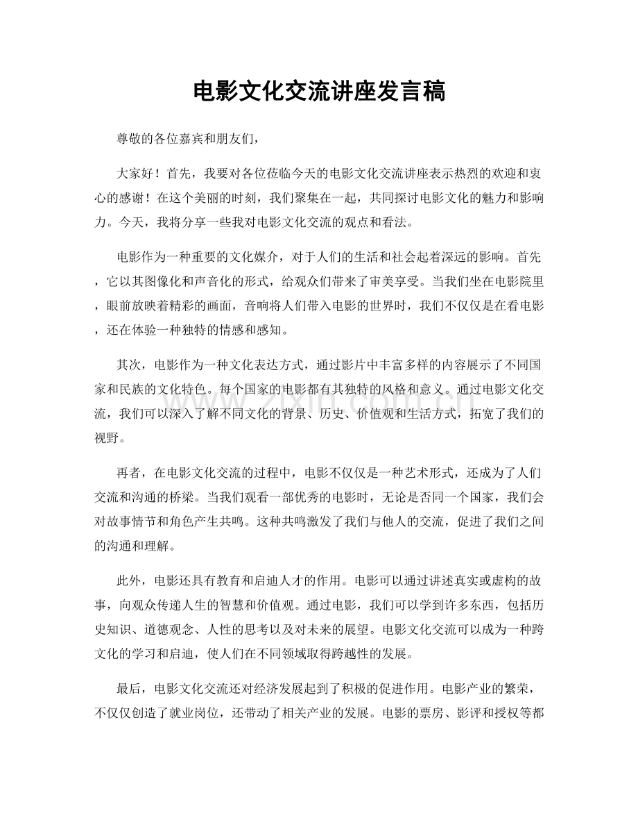 电影文化交流讲座发言稿.docx_第1页