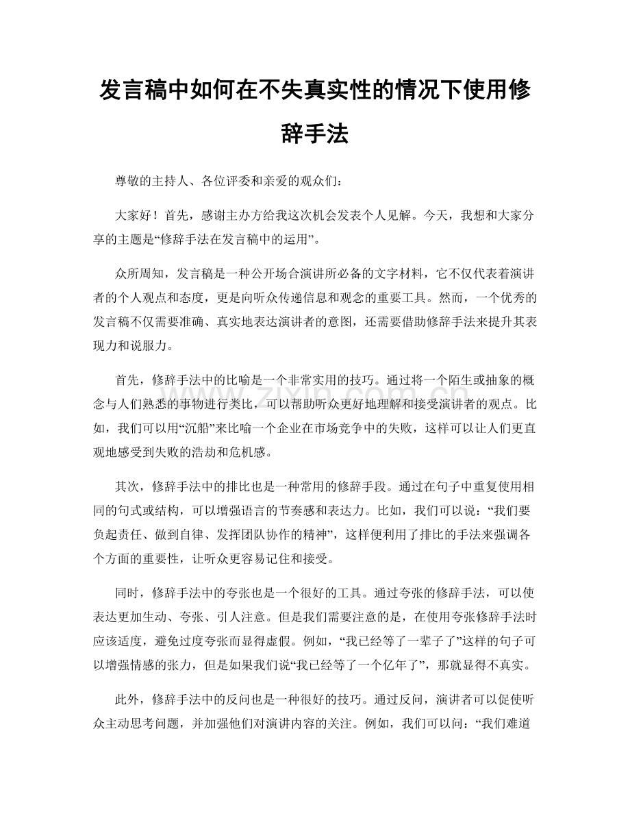 发言稿中如何在不失真实性的情况下使用修辞手法.docx_第1页