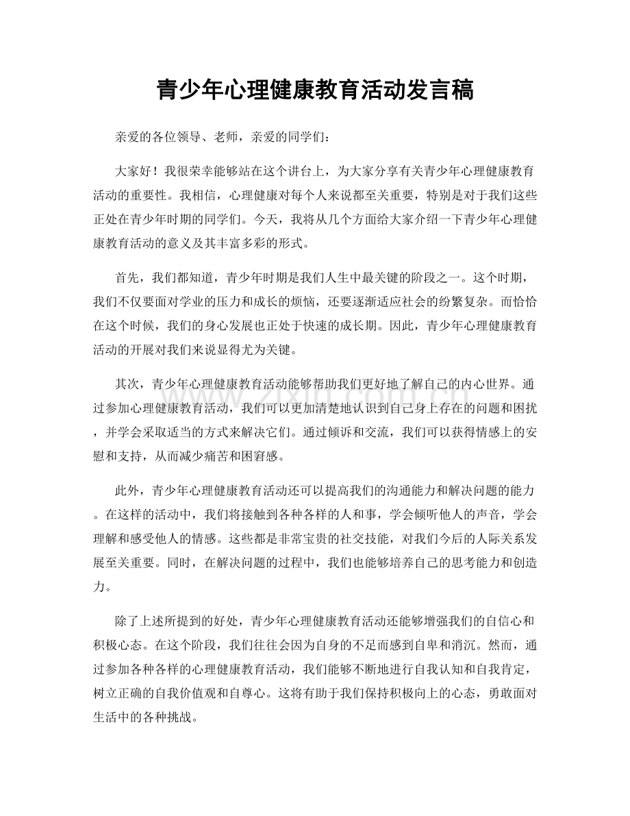 青少年心理健康教育活动发言稿.docx_第1页