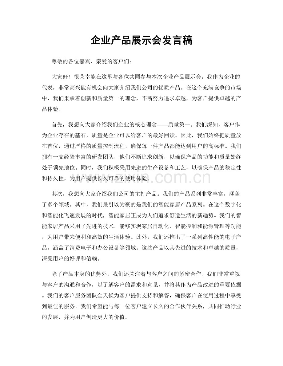 企业产品展示会发言稿.docx_第1页