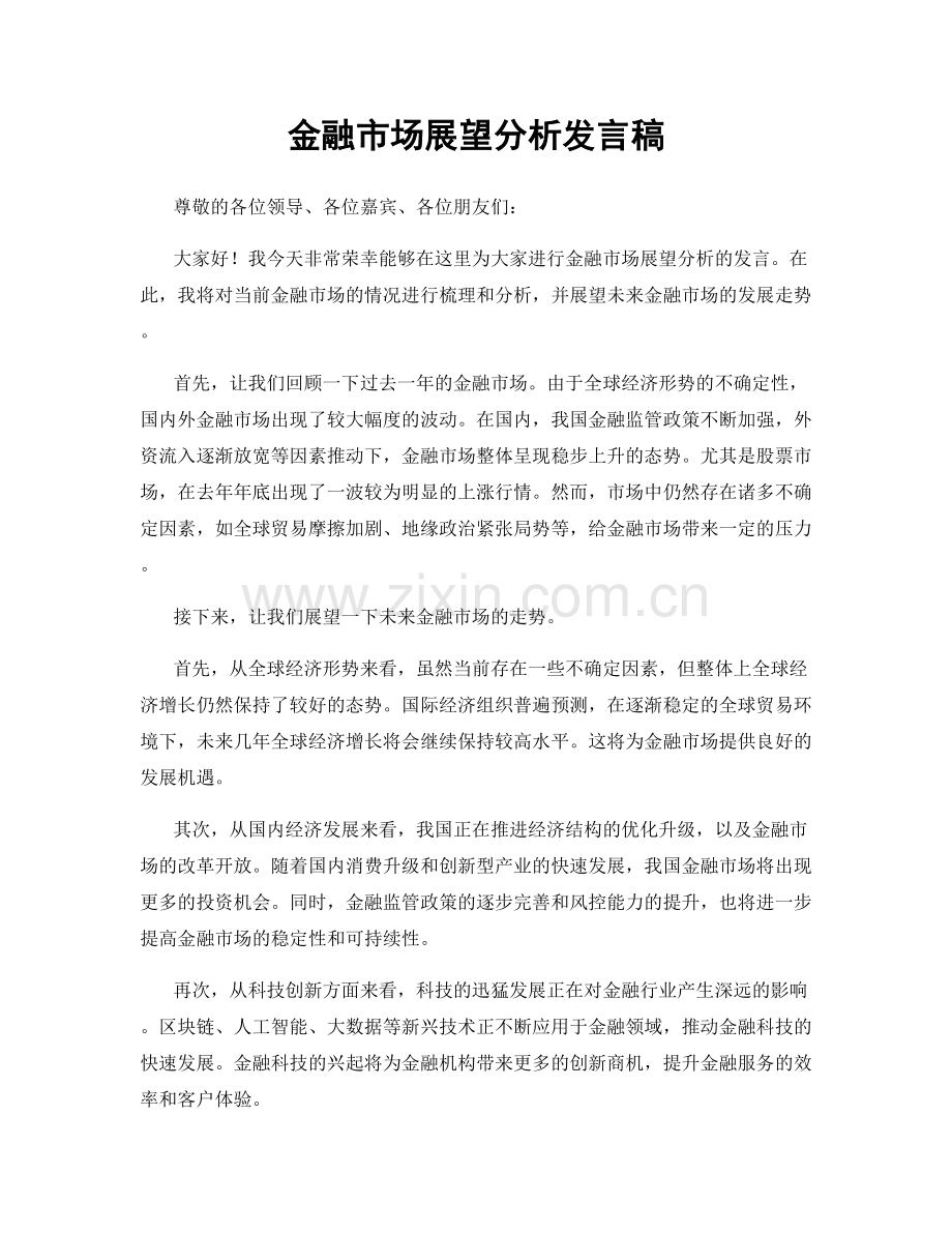 金融市场展望分析发言稿.docx_第1页