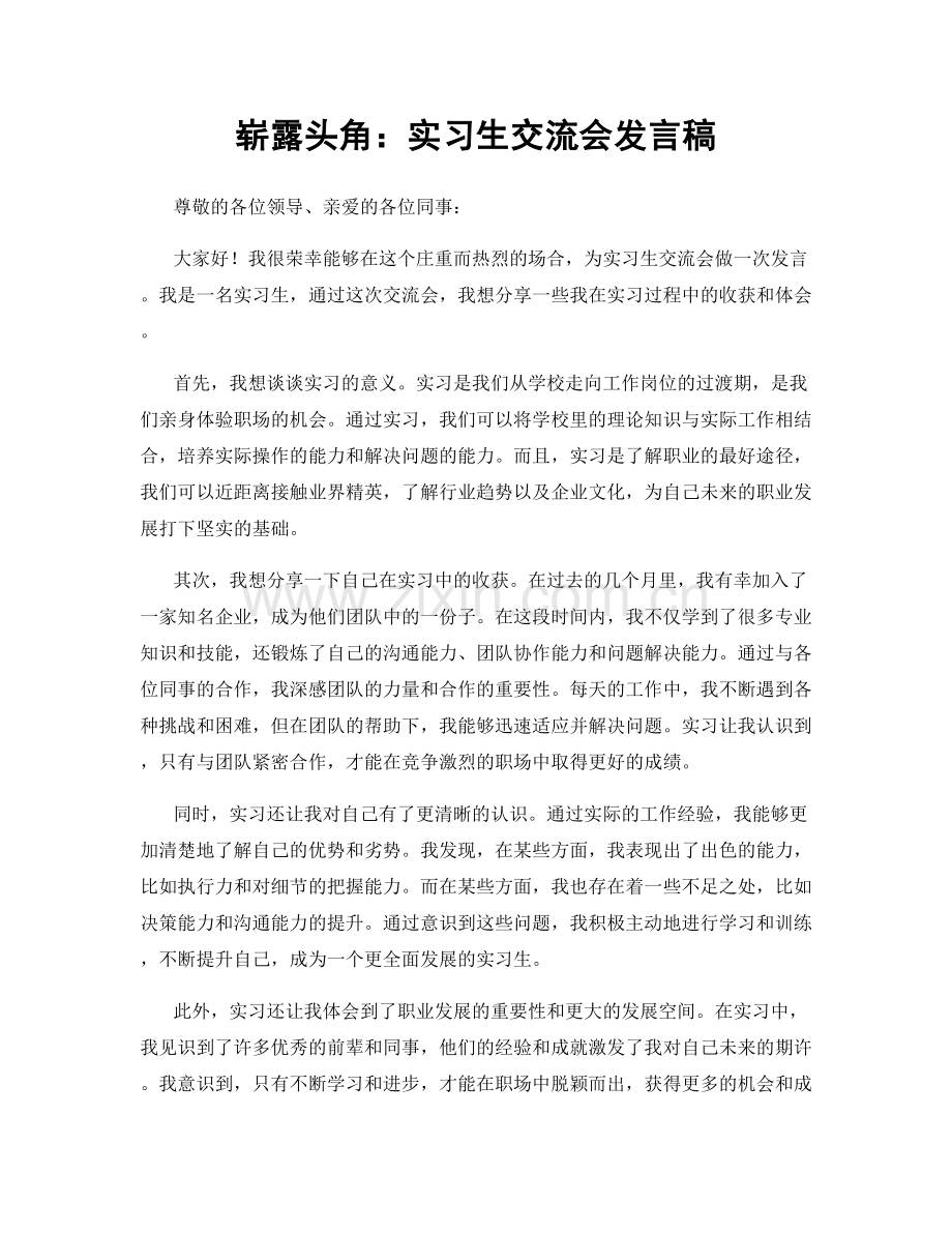 崭露头角：实习生交流会发言稿.docx_第1页