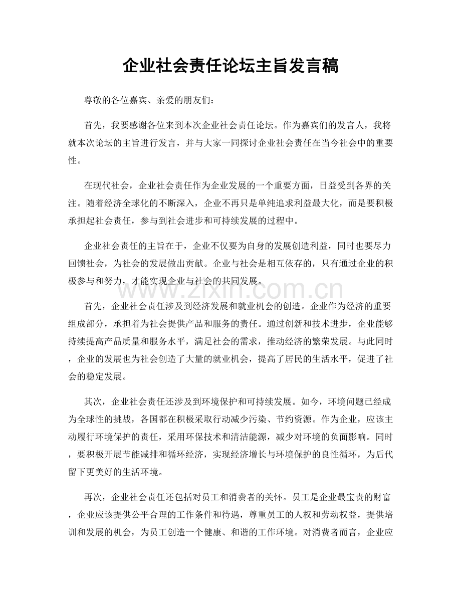 企业社会责任论坛主旨发言稿.docx_第1页