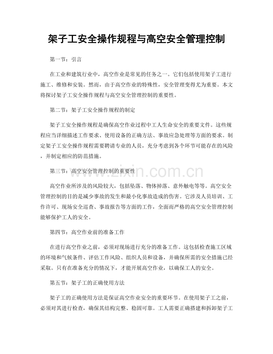 架子工安全操作规程与高空安全管理控制.docx_第1页