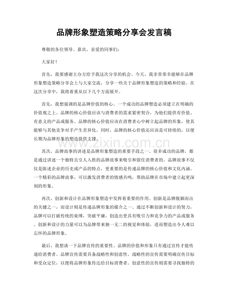 品牌形象塑造策略分享会发言稿.docx_第1页