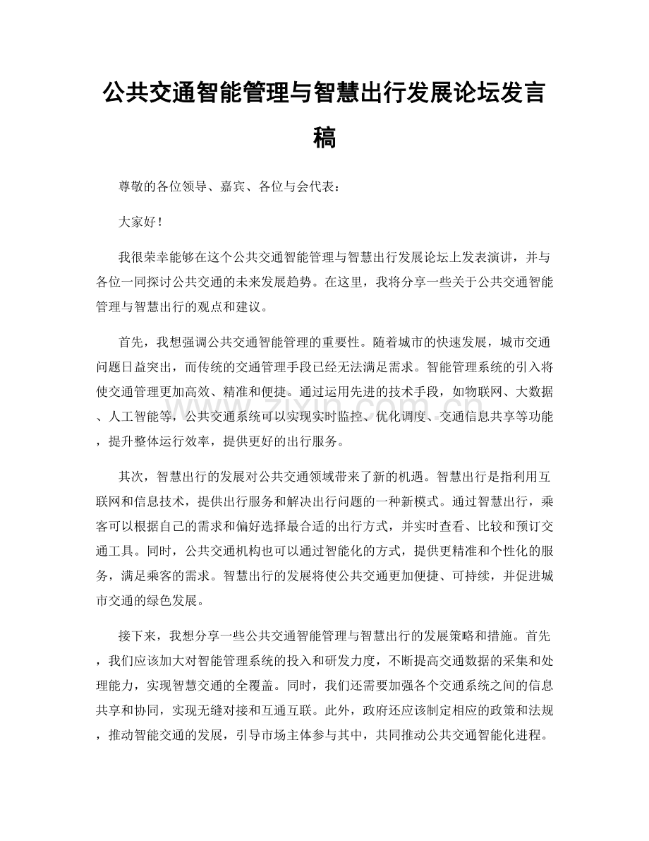 公共交通智能管理与智慧出行发展论坛发言稿.docx_第1页