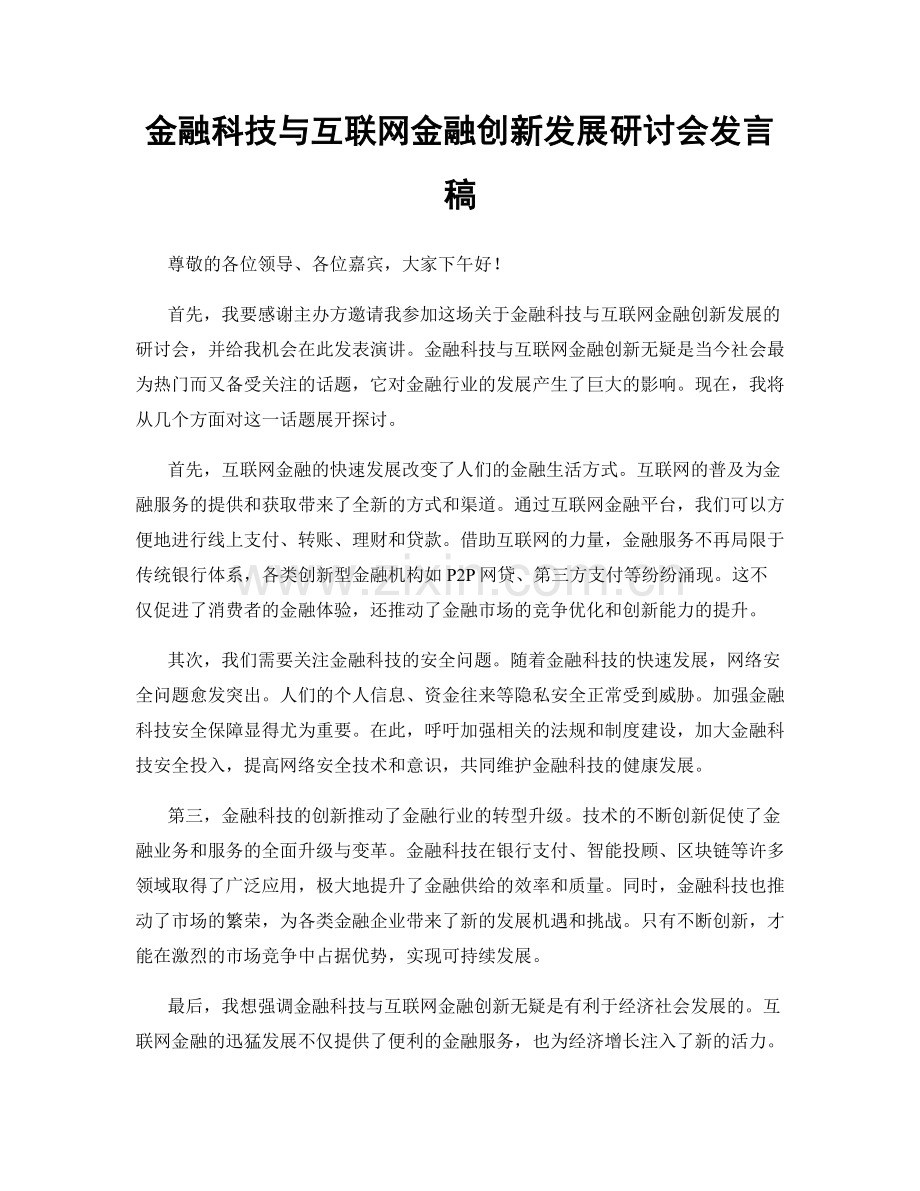金融科技与互联网金融创新发展研讨会发言稿.docx_第1页
