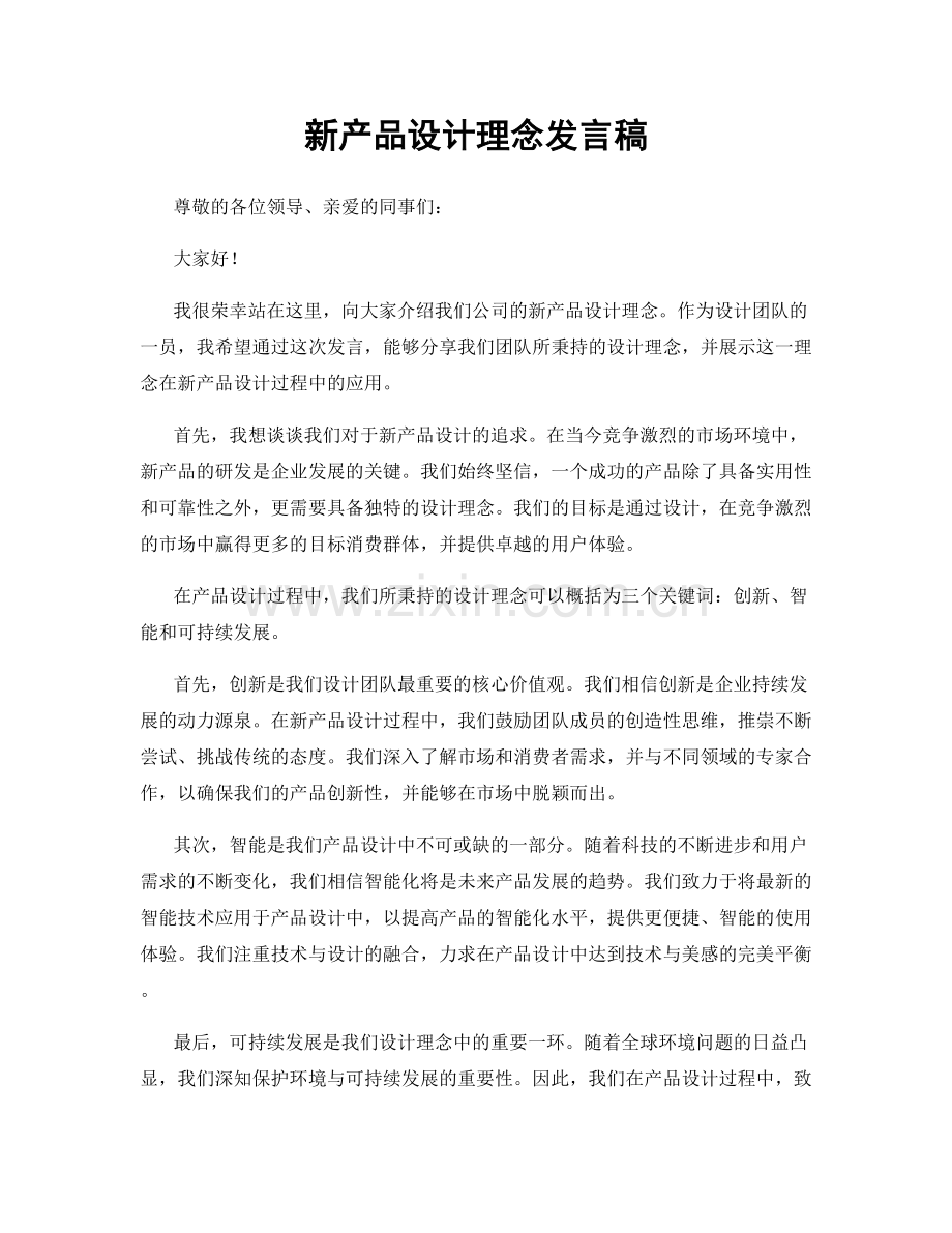 新产品设计理念发言稿.docx_第1页