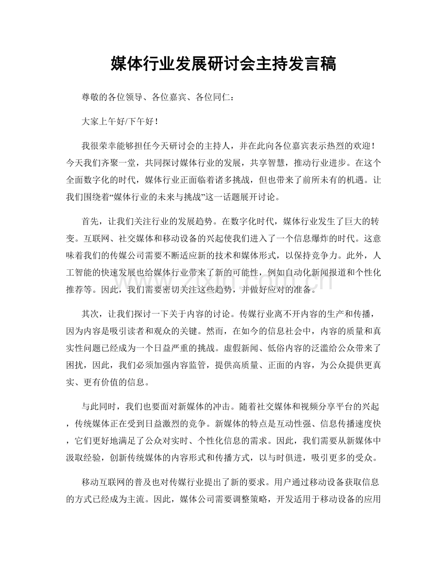媒体行业发展研讨会主持发言稿.docx_第1页