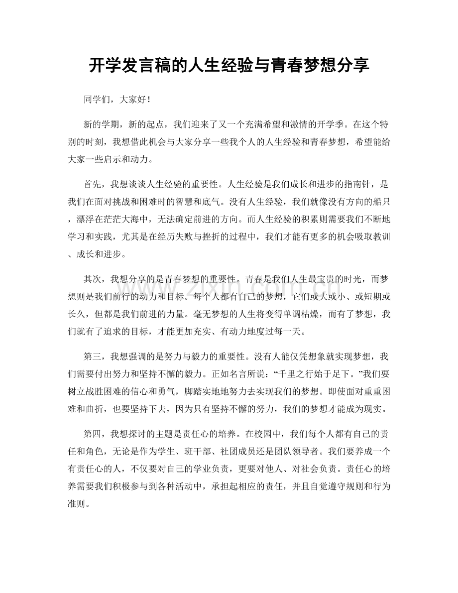 开学发言稿的人生经验与青春梦想分享.docx_第1页