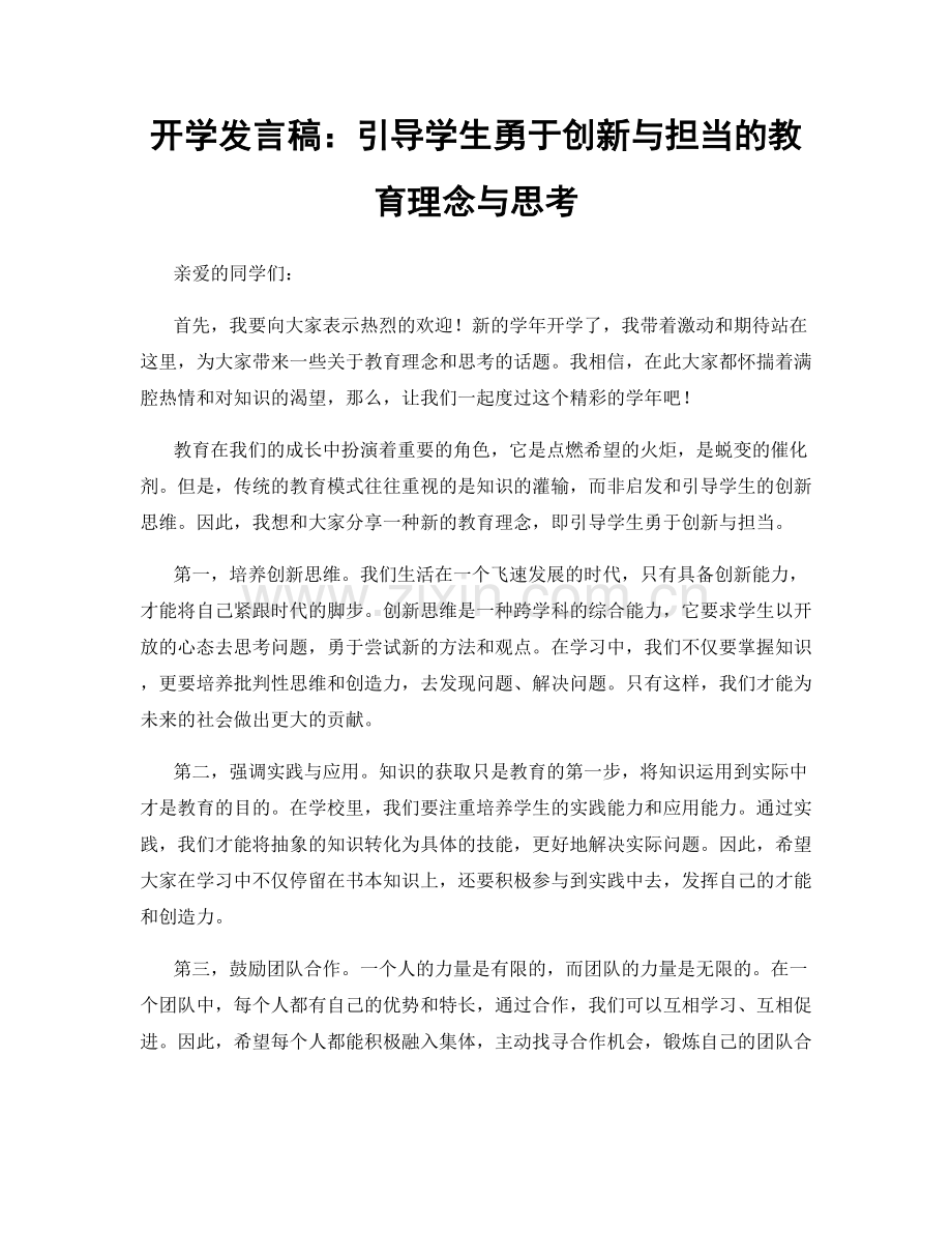 开学发言稿：引导学生勇于创新与担当的教育理念与思考.docx_第1页